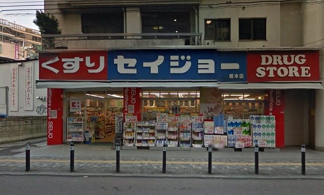 ドラックストア　くすりセイジョー橋本店（ドラッグストア）まで389m