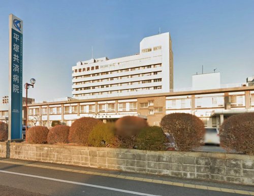 病院　平塚共済病院（病院）まで197m