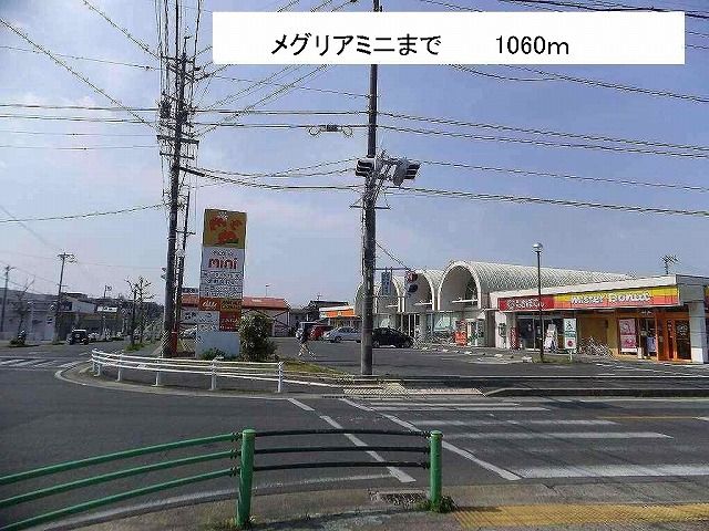 その他　メグリアミニ（その他）まで1060m
