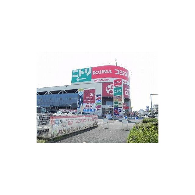 ショッピングセンター　ニトリ・コジマ（ショッピングセンター）まで1000m