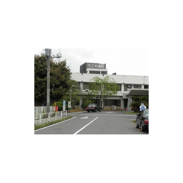 病院　市立柏病院（病院）まで1400m