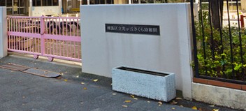 幼稚園・保育園　練馬区立光が丘さくら幼稚園（幼稚園・保育園）まで675m