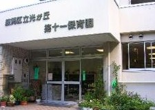 幼稚園・保育園　光が丘第十一保育園（幼稚園・保育園）まで553m