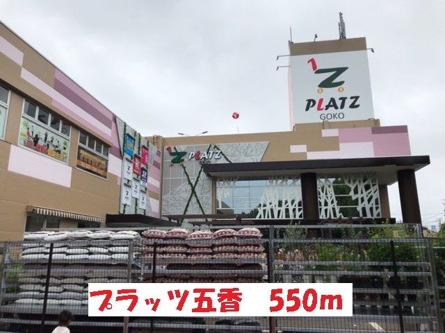 ショッピングセンター　プラッツ五香（ショッピングセンター）まで550m