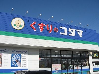ドラックストア　くすりのコダマ上越国府店（ドラッグストア）まで400m