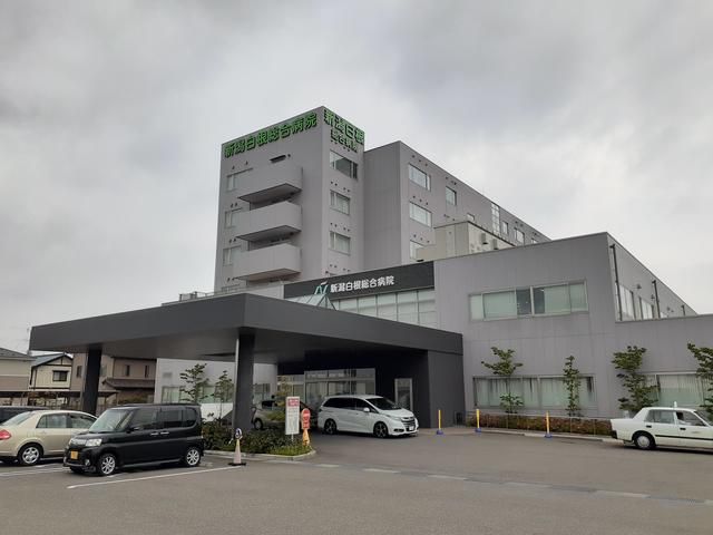 病院　新潟白根総合病院（病院）まで1690m
