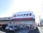 ドラックストア　クスリのアオキ 西光地店（ドラッグストア）まで1001m