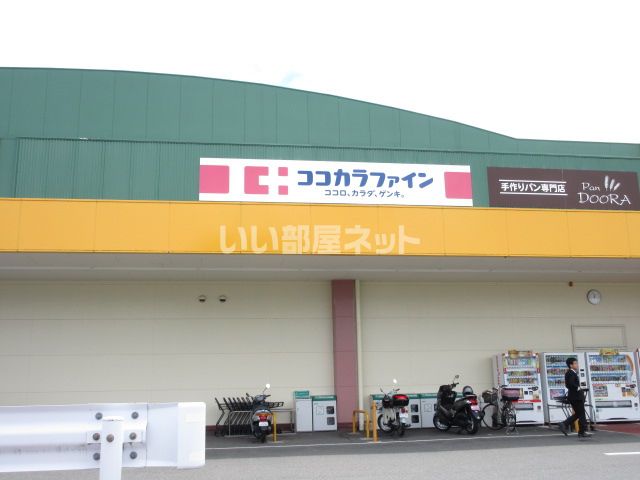 ドラックストア　ココカラファイン 神田久志本店（ドラッグストア）まで898m