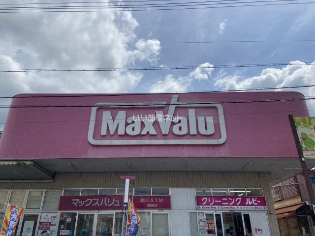 スーパー　MaxValu(マックスバリュ) 瓢箪山店（スーパー）まで638m