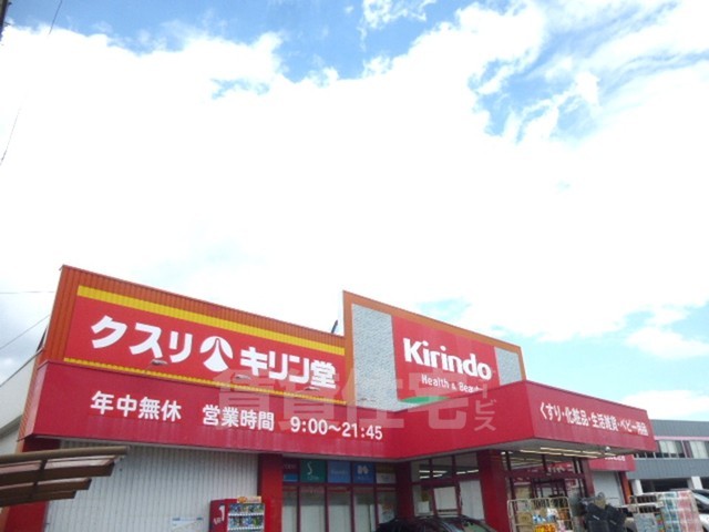 その他　キリン堂　武庫之荘店（その他）まで763m