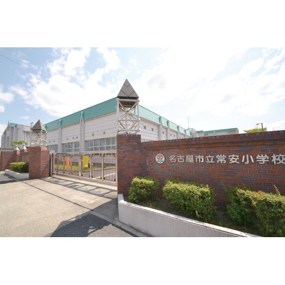 小学校　名古屋市立常安小学校（小学校）まで190m