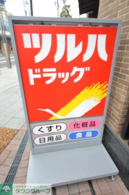 ドラックストア　ツルハドラッグ旗の台南口店（ドラッグストア）まで70m