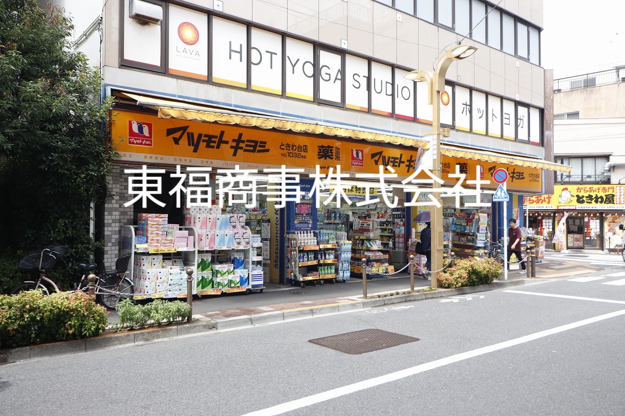 ドラックストア　３.マツモトキヨシときわ台店（ドラッグストア）まで320m