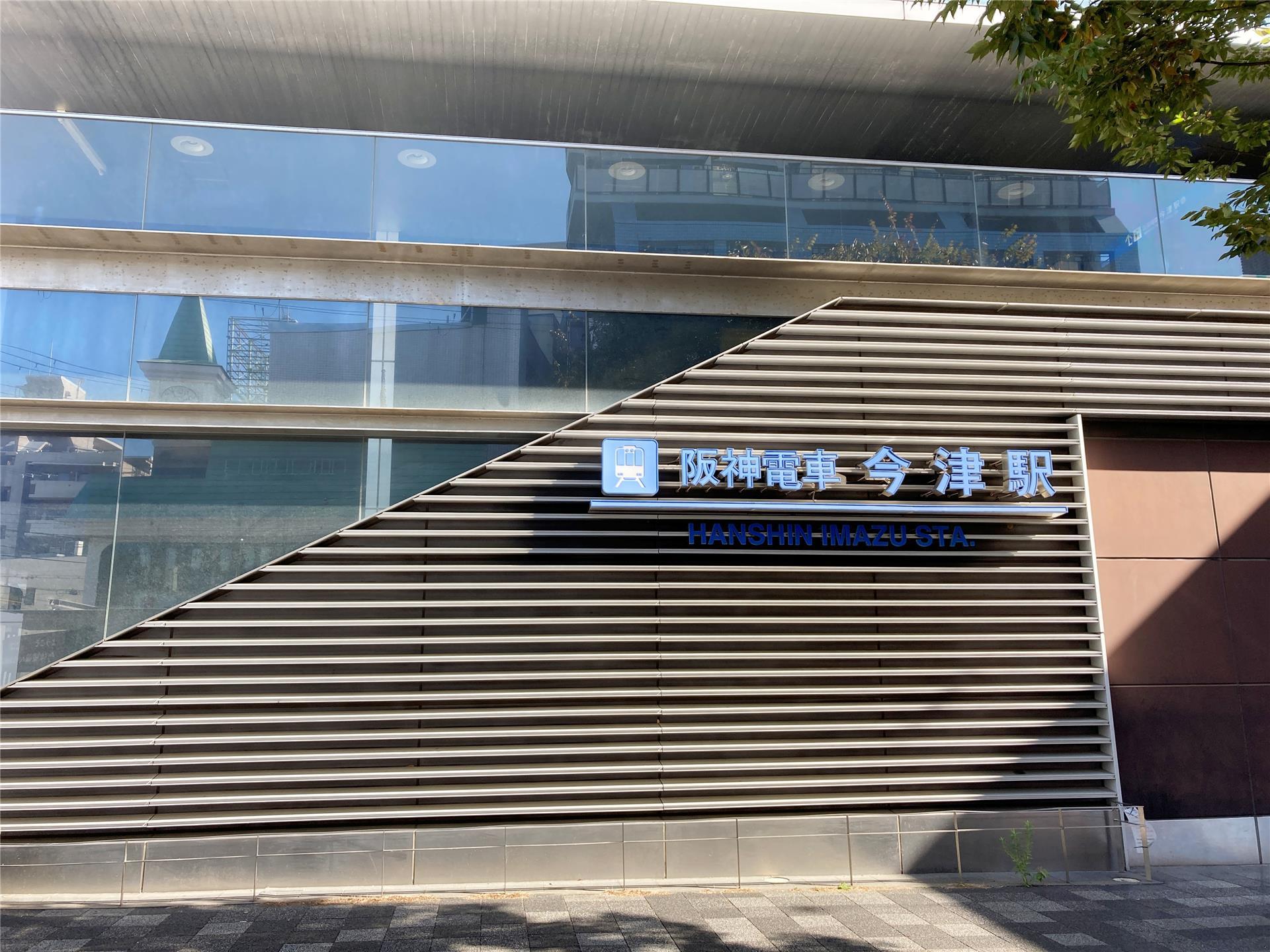 その他　阪神今津駅（その他）まで1520m