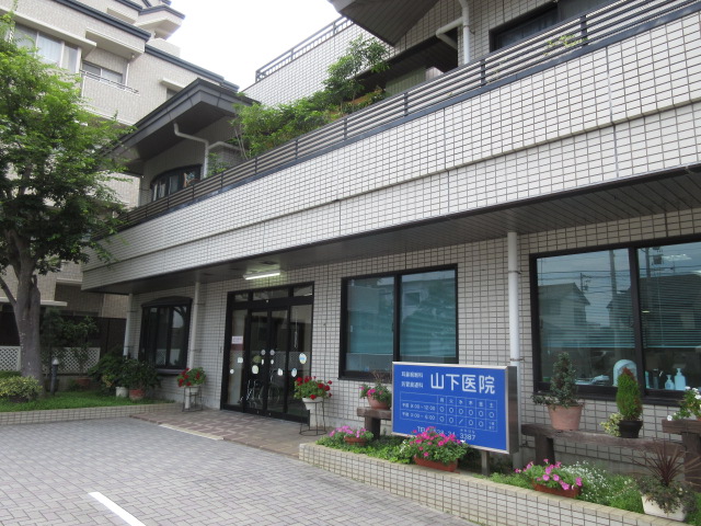 病院　山下医院（病院）まで205m