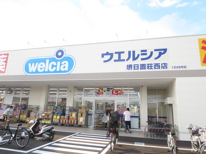 ドラックストア　ウェルシア（ドラッグストア）まで200m