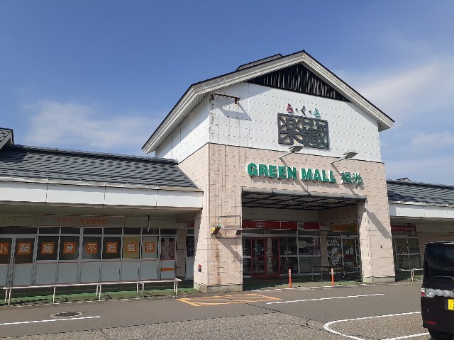 ショッピングセンター　楽蔵グリーンモール福光（ショッピングセンター）まで1200m