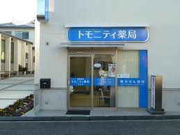 ドラックストア　トモニティ薬局馬込店（ドラッグストア）まで279m