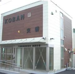 警察署・交番　船橋警察署海神交番（警察署・交番）まで451m