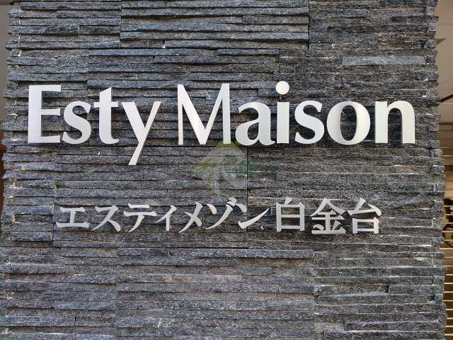 その他共有部分　エスティメゾン白金台