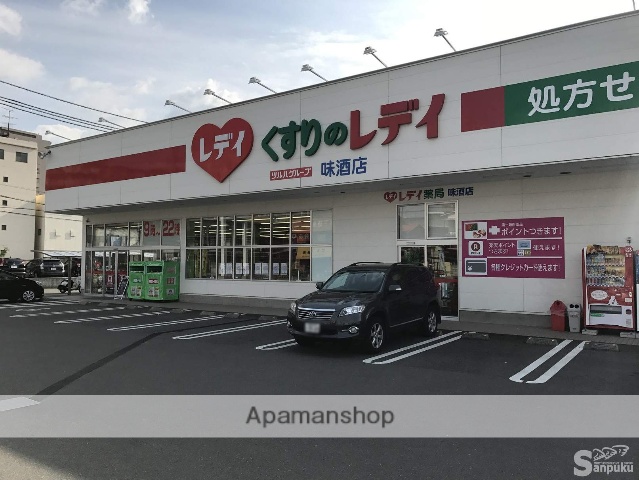 その他　くすりのレデイ　味酒店（その他）まで273m