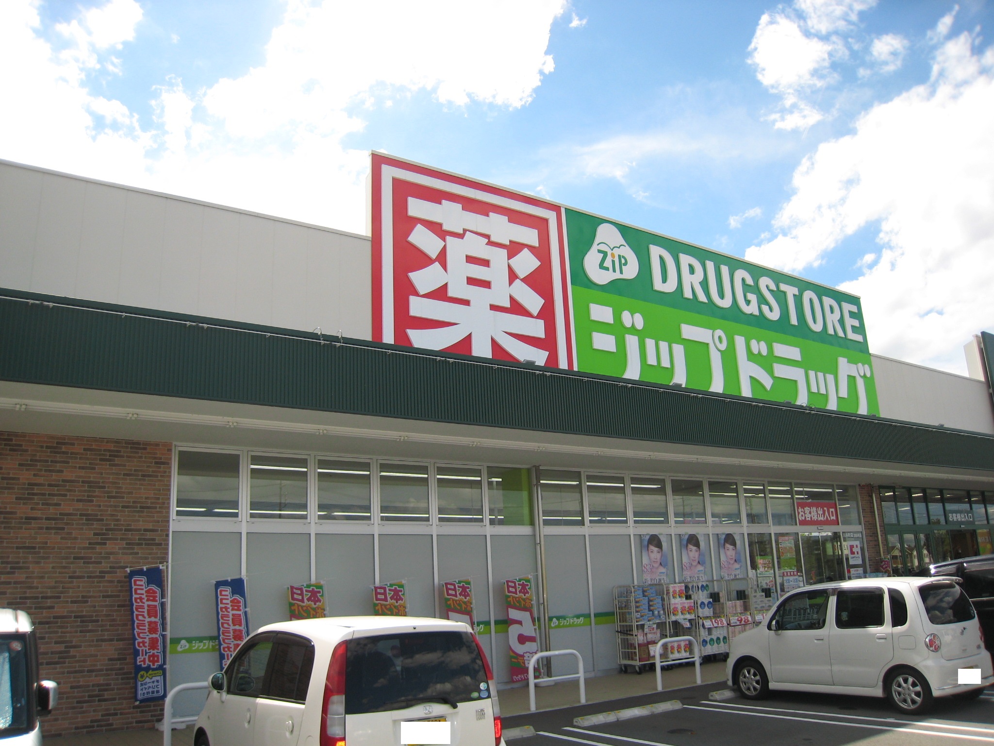 ドラックストア　ジップドラッグ川井町店（ドラッグストア）まで553m