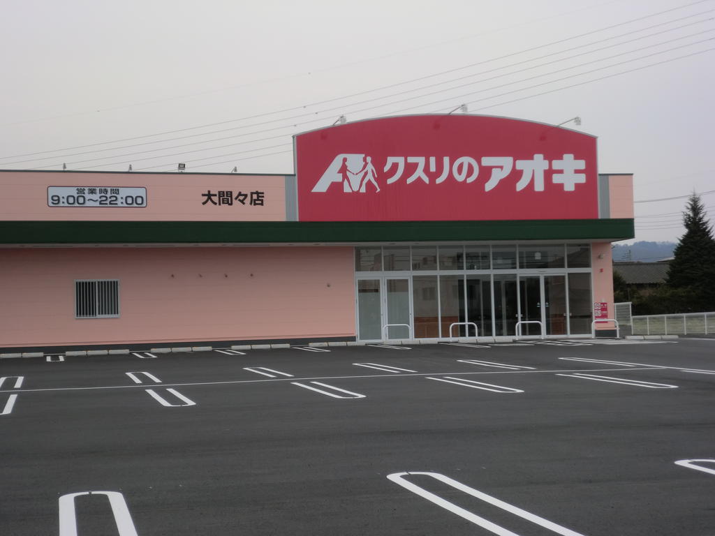 クスリのアオキ大間々店（ドラッグストア）まで749m
