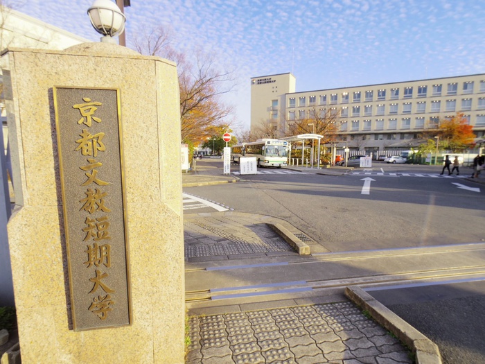 大学・短大　京都文教大学（大学・短大）まで410m