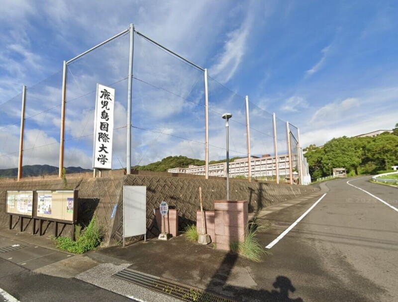 大学・短大　私立鹿児島国際大学（大学・短大）まで600m