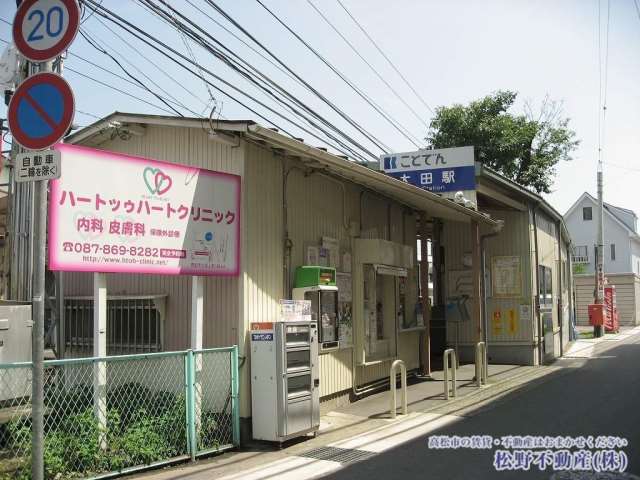 その他　ことでん　太田駅（その他）まで406m