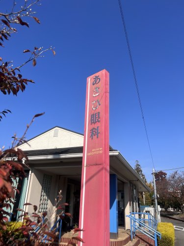 病院　医療法人社団巖会 あさひ眼科医院（病院）まで211m