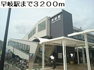 その他　早岐駅（その他）まで3200m