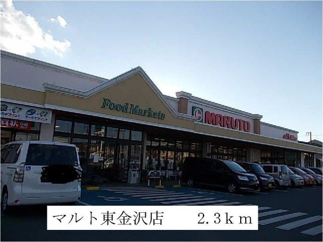 スーパー　マルト東金沢店（スーパー）まで2300m