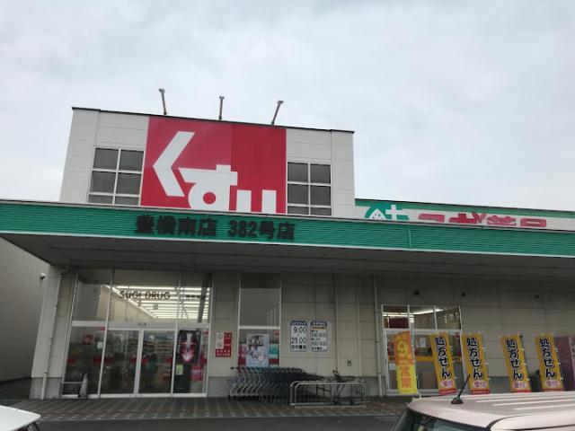 ドラックストア　スギ薬局豊橋南店（ドラッグストア）まで572m