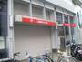 銀行　三菱東京ＵＦＪ銀行（銀行）まで470m
