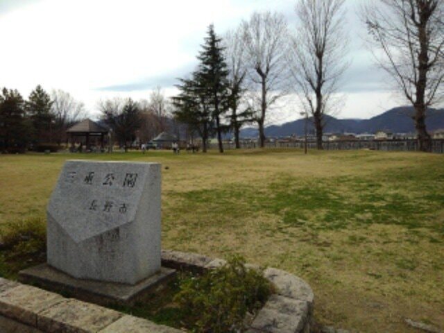 公園　三重公園（公園）まで1706m