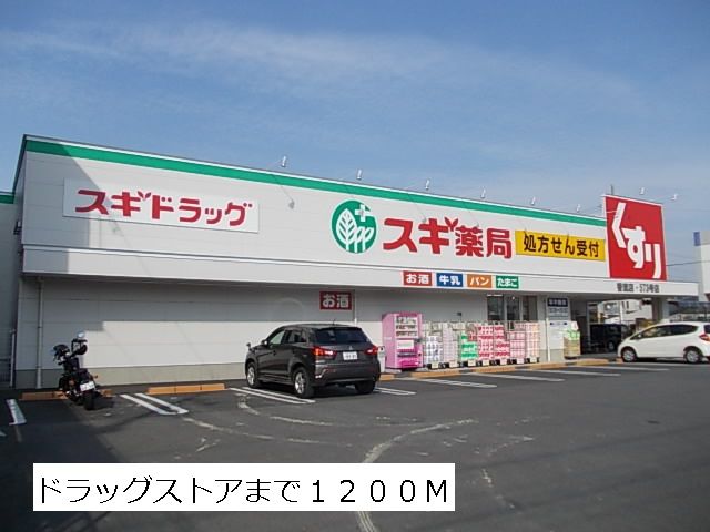 ドラックストア　スギ薬局（ドラッグストア）まで1200m