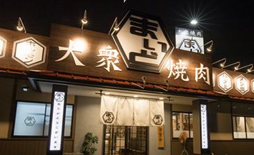 飲食店　大衆焼肉まいど大門店（飲食店）まで1172m