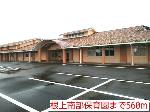 その他　根上南部保育園（その他）まで560m