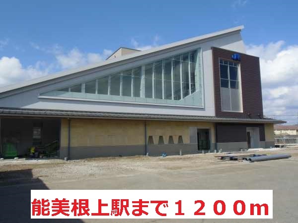 その他　能美根上駅（その他）まで1200m