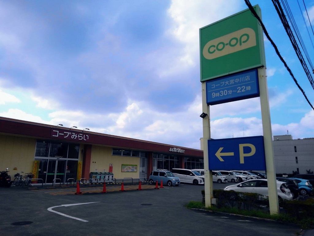 スーパー　コープ大宮中川店（スーパー）まで713m