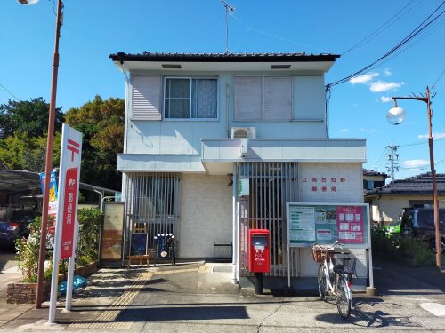 郵便局　江南古知野郵便局（郵便局）まで304m