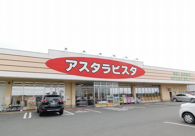 スーパー　アスタラビスタ（スーパー）まで800m