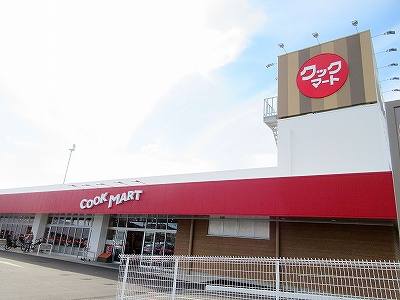 スーパー　クックマート可美店（スーパー）まで239m
