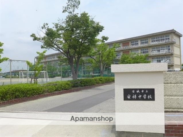 中学校　安祥中学校（中学校）まで547m
