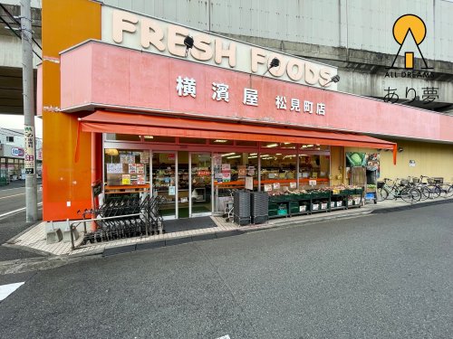 スーパー　横濱屋 松見町店（スーパー）まで1288m