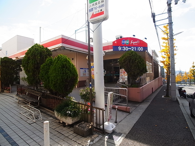 スーパー　コープ白川台（スーパー）まで556m