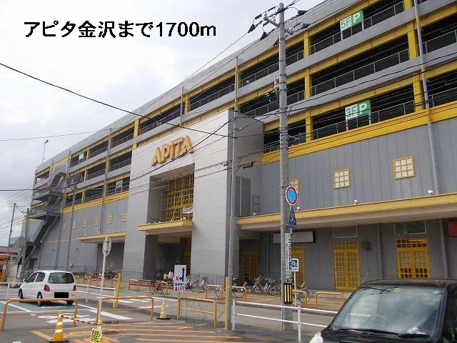 ショッピングセンター　アピタ金沢（ショッピングセンター）まで1700m