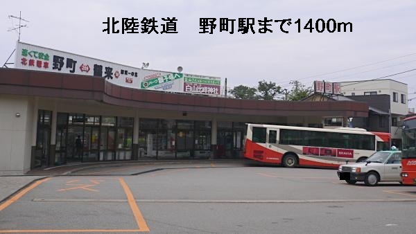 その他　北陸鉄道　野町駅（その他）まで1400m