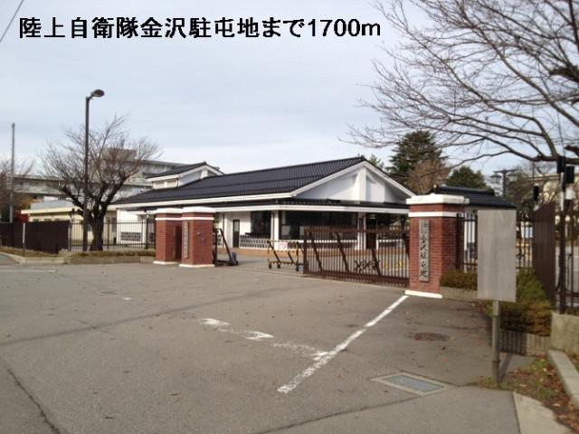 その他　陸上自衛隊金沢駐屯地（その他）まで1700m